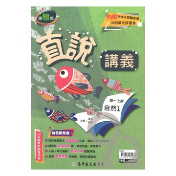高升鑫國中直說講義翰版自然1上