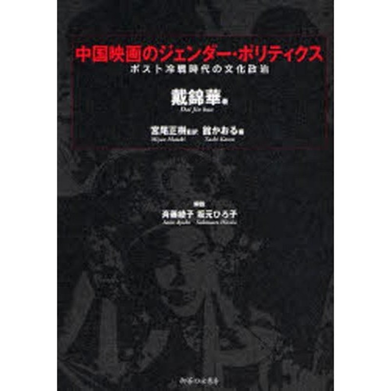 中国映画のジェンダー・ポリティクス ポスト冷戦時代の文化政治 | LINEショッピング