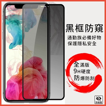 台灣現貨 防窺防塵網 9H超高透防偷窺滿版 保護貼 防窺玻璃貼 適用iPhone 16 13 12 17 Pro Max