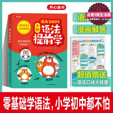 【全新上市】開心圖書漫畫200問小初語法提前學小學初中英語語法
