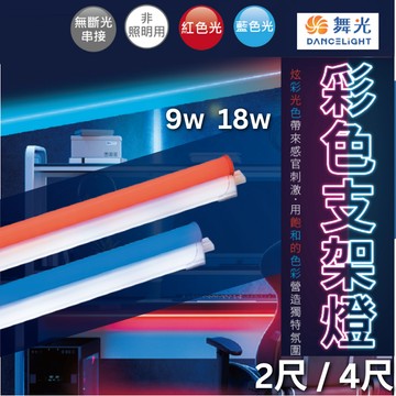 【舞光原廠授權】含稅開發票 舞光 LED T5 彩色支架燈 2尺 9W 4尺 18W 支架燈 紅光 藍光 T5支架燈