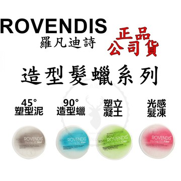 ⎮IROOB168⎮羅凡迪詩 ROVENDIS⎮45°塑型泥 90°造型蠟 80g  髮蠟 髮泥 正品公司貨