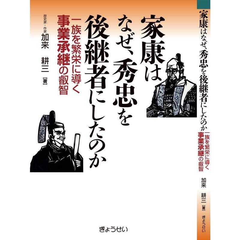 家康はなぜ、秀忠を後継者にしたのか~一族を繁栄に導く事業承継の叡智