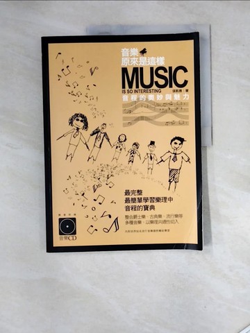 【書寶二手書T9／音樂_SHG】音樂原來是這樣，音程的奧妙與魅力_張凱雅