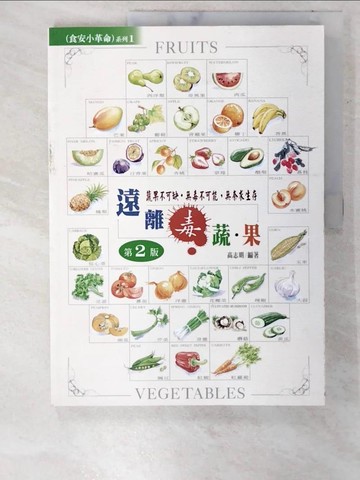 【書寶二手書T7／養生_ETO】遠離毒蔬果(第二版)_高志明