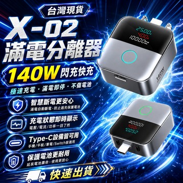 隔日🚚 二代滿電分離器 140W Type-C快充 滿電自拔器 實體斷電 滿電分離器 滿電自動推出 手機平板筆電充電保護