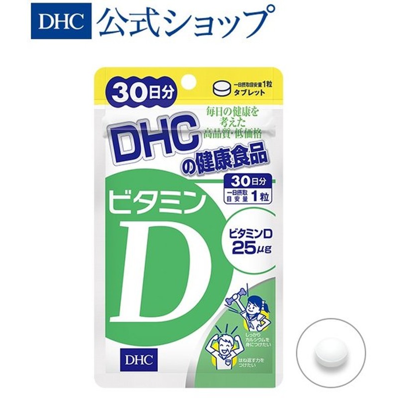 Dhc 公式 最短即日発送 ビタミンd 30日分 ビタミン サプリ サプリメント メール便 通販 Lineポイント最大0 5 Get Lineショッピング