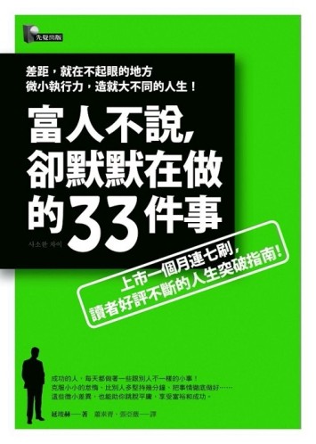 富人不說，卻默默在做的33件事[二手書_良好]