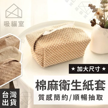 【吸貓室🖤隔日到貨】衛生紙套 衛生紙盒 面紙套 棉麻材質 紙巾套 紙巾收納盒 面紙收納盒 面紙收納袋 編織面紙套 紙巾盒