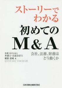 ストーリーでわかる初めてのMA 会社、法務、財務はどう動くか 横張清威