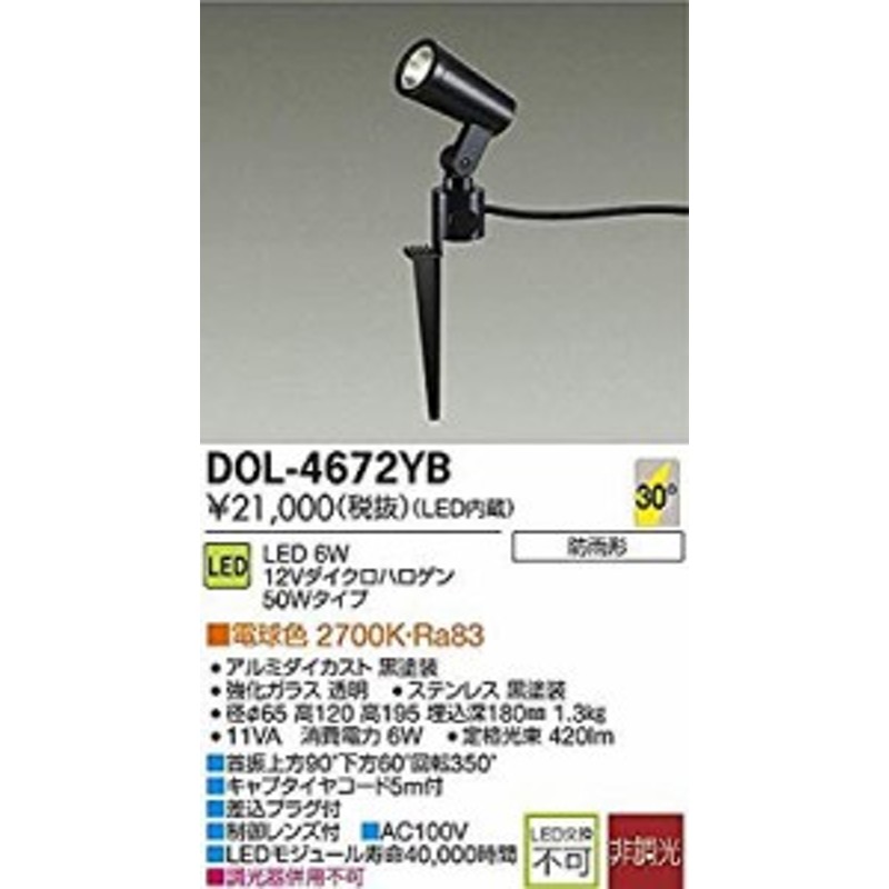 大光電機(DAIKO) LEDアウトドアスポット (LED内蔵) LED 6W 電球色