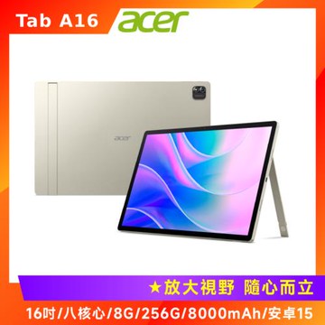 (好禮組) Acer 宏碁 Iconia Tab A16 Kickstand 16吋八核心平板電腦 (8G/256G)