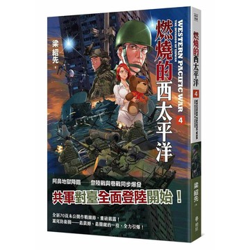 燃燒的西太平洋（4）(普級版)【優質新書】
