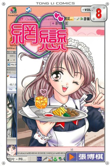 【電子書】網戀 (8)