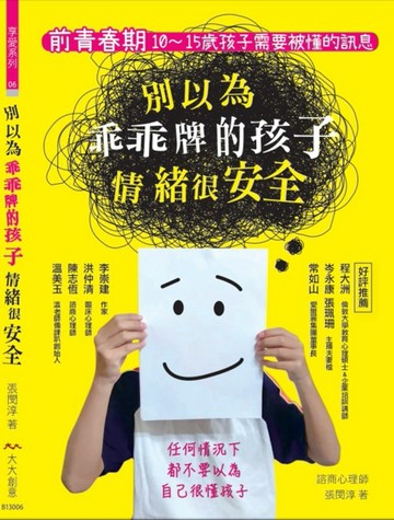 別以為乖乖牌的孩子情緒很安全：前青春期 10-15歲孩子需要被懂的訊息[二手書_良好]