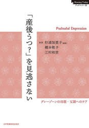 「産後うつ?」を見逃さない　杉浦加菜子　橋本敬子