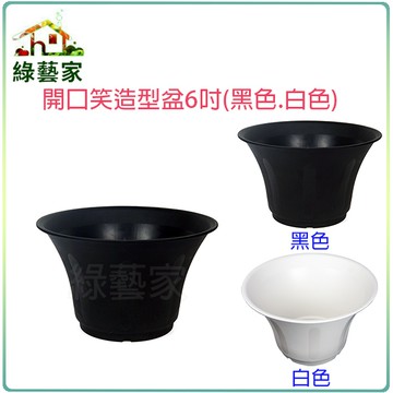 【綠藝家】開口笑多肉專用造型盆6吋(黑色、白色共2色可選)
