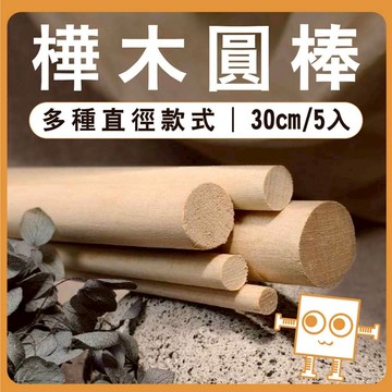 樺木圓棒(5入) 長度30cm 直徑6~20mm【中羿創客+】｜實木圓木棒｜木棍｜模型拼裝｜DIY手作｜美術工藝材料