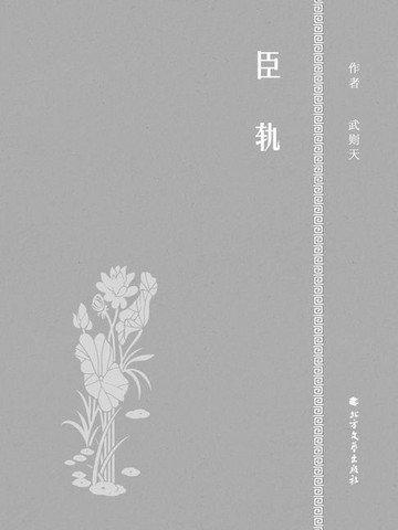 【電子書】臣轨