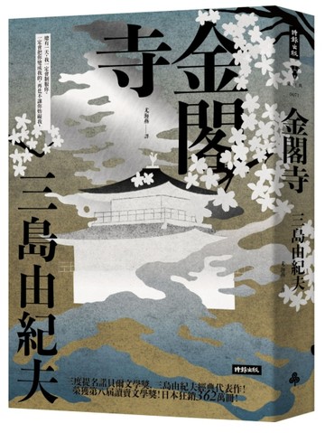 金閣寺（精裝版）【二手書_近全新】TAAZE讀冊生活