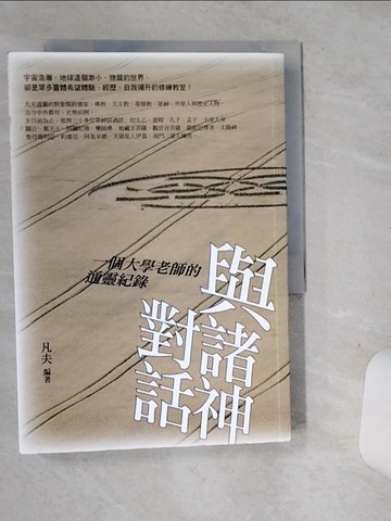 【書寶二手書T9／宗教_SRW】與諸神對話-一個大學老師的通靈紀錄_凡夫.朱士軒