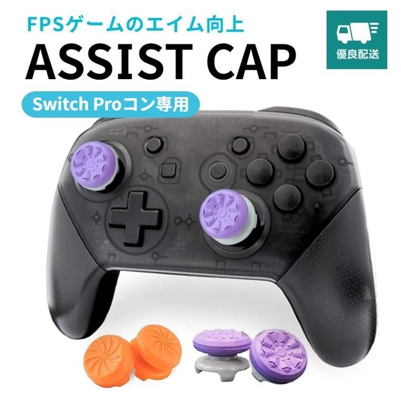 FPS フリーク アシストキャップ Nintendo Switch コントローラー 