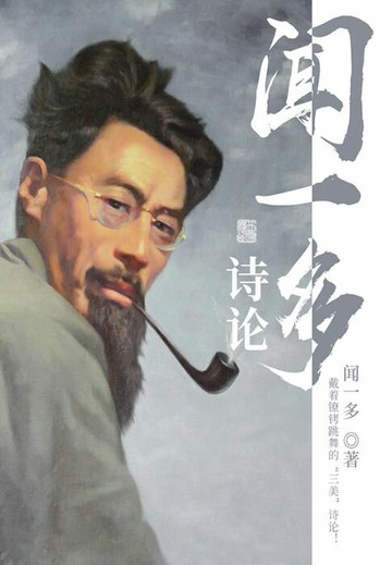 【電子書】文学经典：闻一多诗论