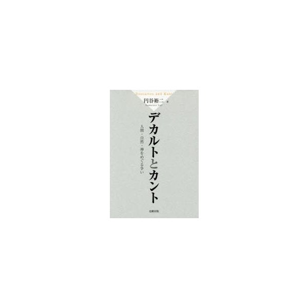 デカルトとカント 人間・自然・神をめぐる争い