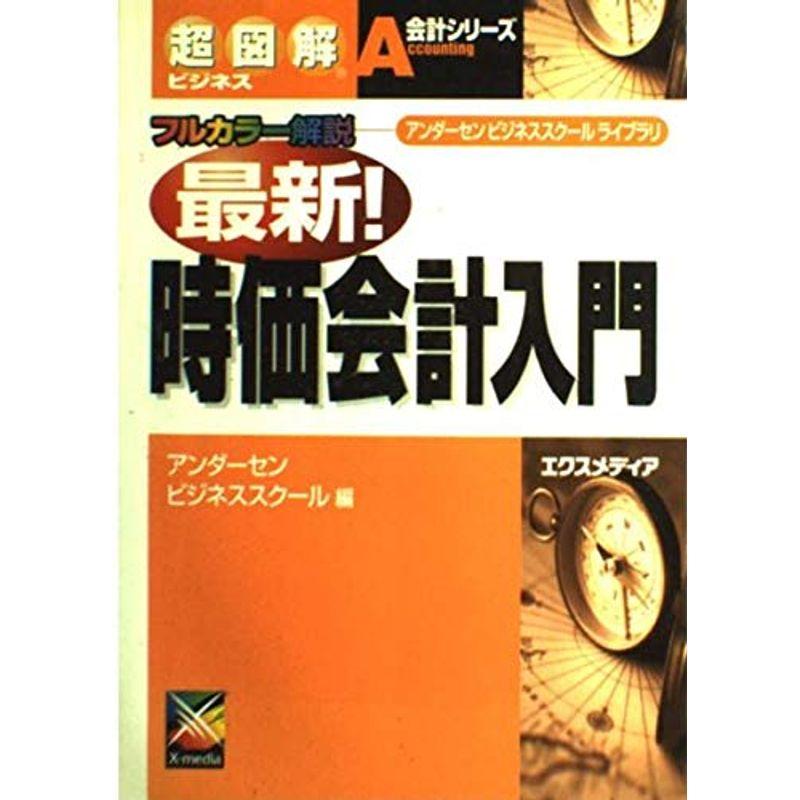 超図解ビジネス 最新時価会計入門 (超図解ビジネス会計シリーズ)