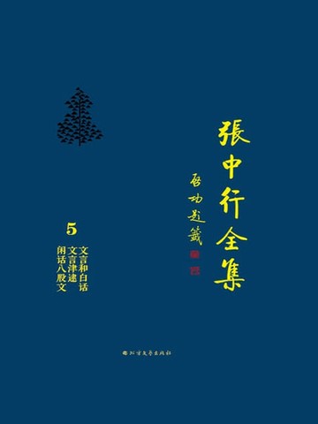 【電子書】文言和白话 文言津逮 闲话八股文（张中行全集）