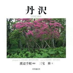 丹沢／渡辺千昭，三宅修