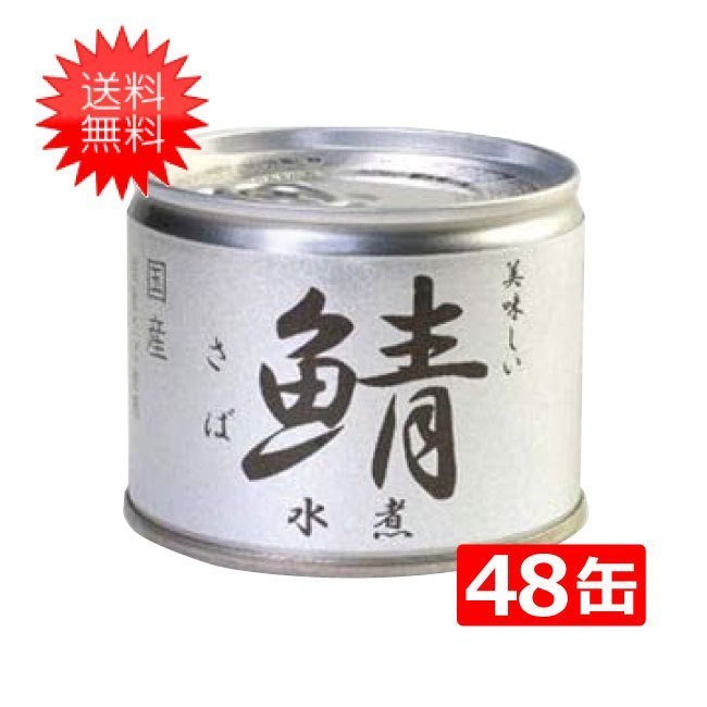 伊藤食品 美味しい鯖 水煮 190g×24缶入×(2ケース)