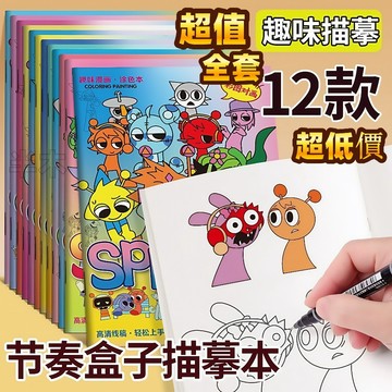 💟✨台灣出貨 節奏盒子兒童塗畫書 節奏盒子塗色本 節奏盒子著色本 填色本 著色書籍 卡通著色本 塗鴉本 兒童繪畫本 塗