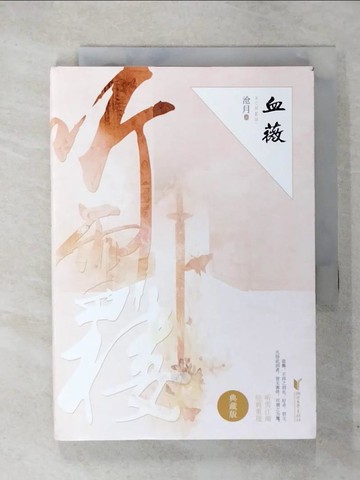 【書寶二手書T4／一般小說_CRW】血薇_簡體_滄月