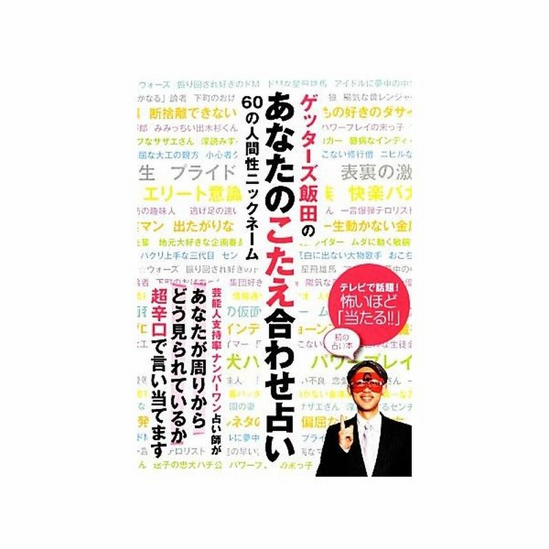 ゲッターズ飯田のあなたのこたえ合わせ占い ６０の人間性ニックネーム ゲッターズ飯田 著 通販 Lineポイント最大get Lineショッピング