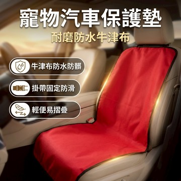 【台灣現貨】 寵物汽車保護墊 汽車前排寵物墊 寵物狗狗轎車坐墊 單層牛津布塗料防水 副駕車載墊前排座椅套