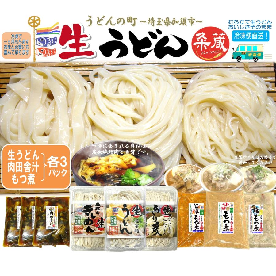 選べる生うどん3パック（300ｇ×3）肉田舎汁3パック、選べるもつ煮3パック付セット　打ち立て生うどん　自家製惣菜　冷凍便直送