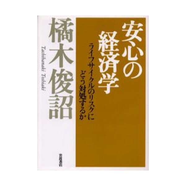 安心の経済学 ライフサイクルのリスクにどう対処するか