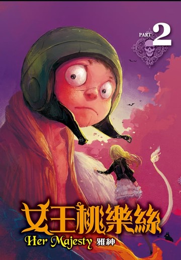 【電子書】女王桃樂絲 (2)