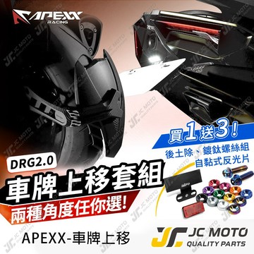 【JC-MOTO】 APEXX DRG2 車牌上移 短牌架 車牌架 翹牌 車牌版 龍2