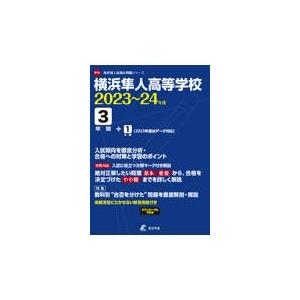 翌日発送・横浜隼人高等学校 ２０２３年度