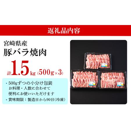 ふるさと納税 豚 バラ 焼肉用 1.5kg （500g×3パック） ミヤチク 豚肉 小分け 宮崎県産 豚肉 国産 焼肉 冷凍 豚肉 BBQ  焼肉 バーベキュー .. 宮崎県美郷町