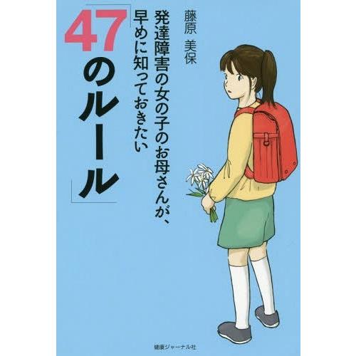 発達障害の女の子のお母さんが,早めに知っておきたい 47のルール