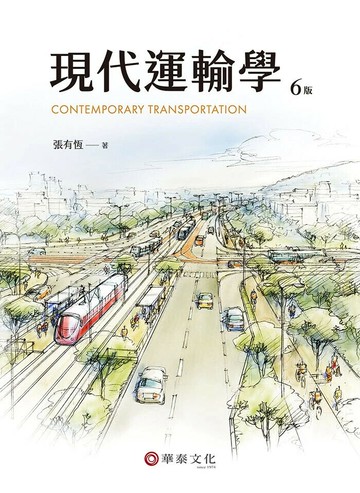 現代運輸學 (6版) 張有恆 2025 華泰