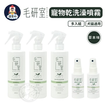 【寵星球】毛研室寵物乾洗澡噴霧5入組 MIT台灣製 乾洗噴霧 狗狗洗澡 貓咪洗澡 狗洗澡 貓洗澡 乾洗澡 寵物乾洗澡