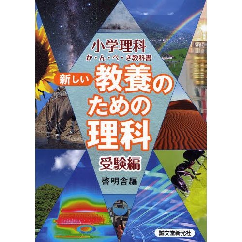 新しい教養のための理科 小学理科か・ん・ぺ・き教科書 受験編