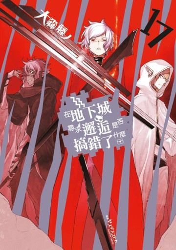 在地下城尋求邂逅是否搞錯了什麼（17）[二手書_近全新]