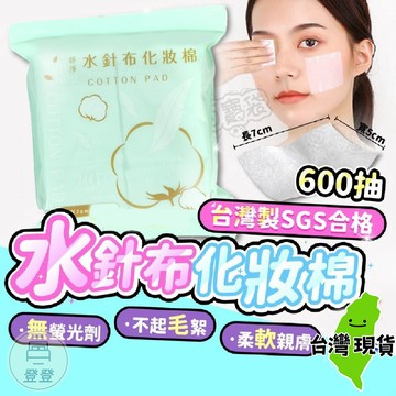 【隔日到貨🔥台灣製！水針布化妝棉】 卸妝棉 化妝棉 卸甲棉 卸妝巾 卸妝棉片 卸妝 SGS合格檢驗 化粧棉 百寶袋