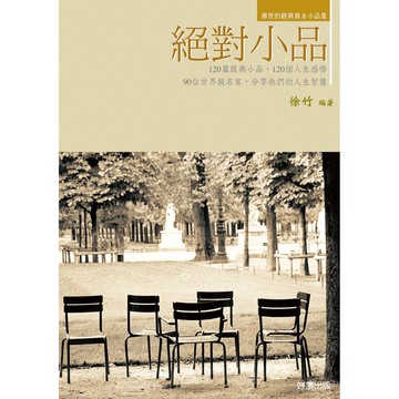 絕對小品：捕捉生活一瞬的靈光與幽默，令人會心一笑的極短篇散文精選集。