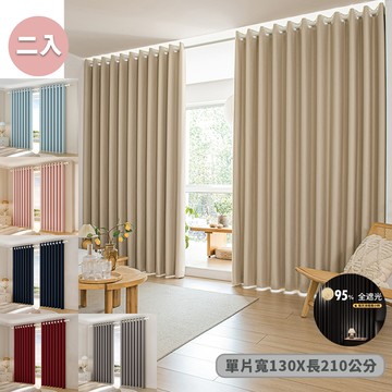 【HOMEMAX】全遮光質感加厚純色雙面打孔式門簾/窗簾_130x210cm 兩片入(多色任選)